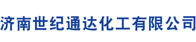 濟(jì)南世紀(jì)通達(dá)化工有限公司